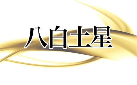 八白土星|八白土星とは？性格や恋愛傾向・相性・2024年の運。